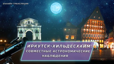 Ночь астрономии онлайн проведет Иркутский планетарий