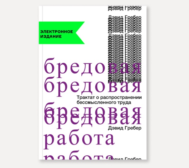 Как понять, что вы занимаетесь бредовой работой?