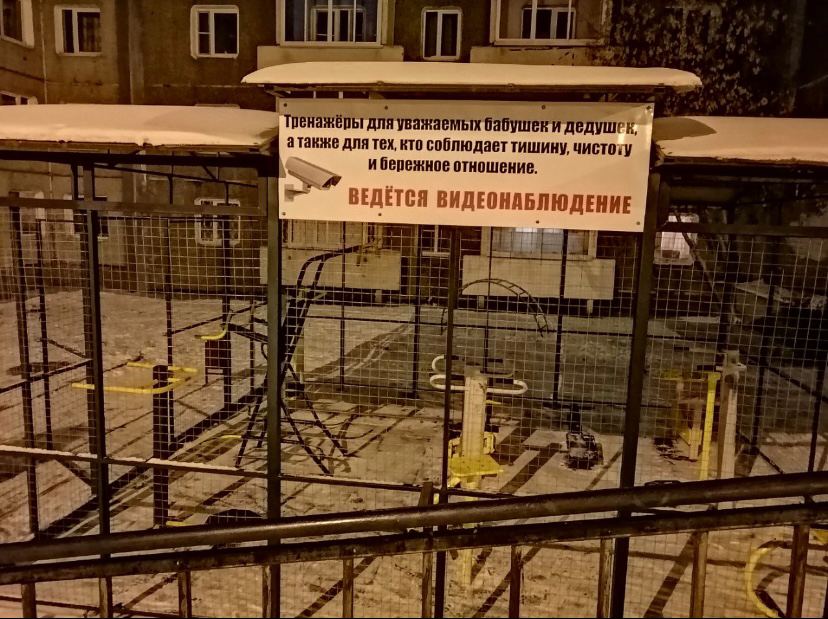 Спортплощадку в клетке установили в Иркутске