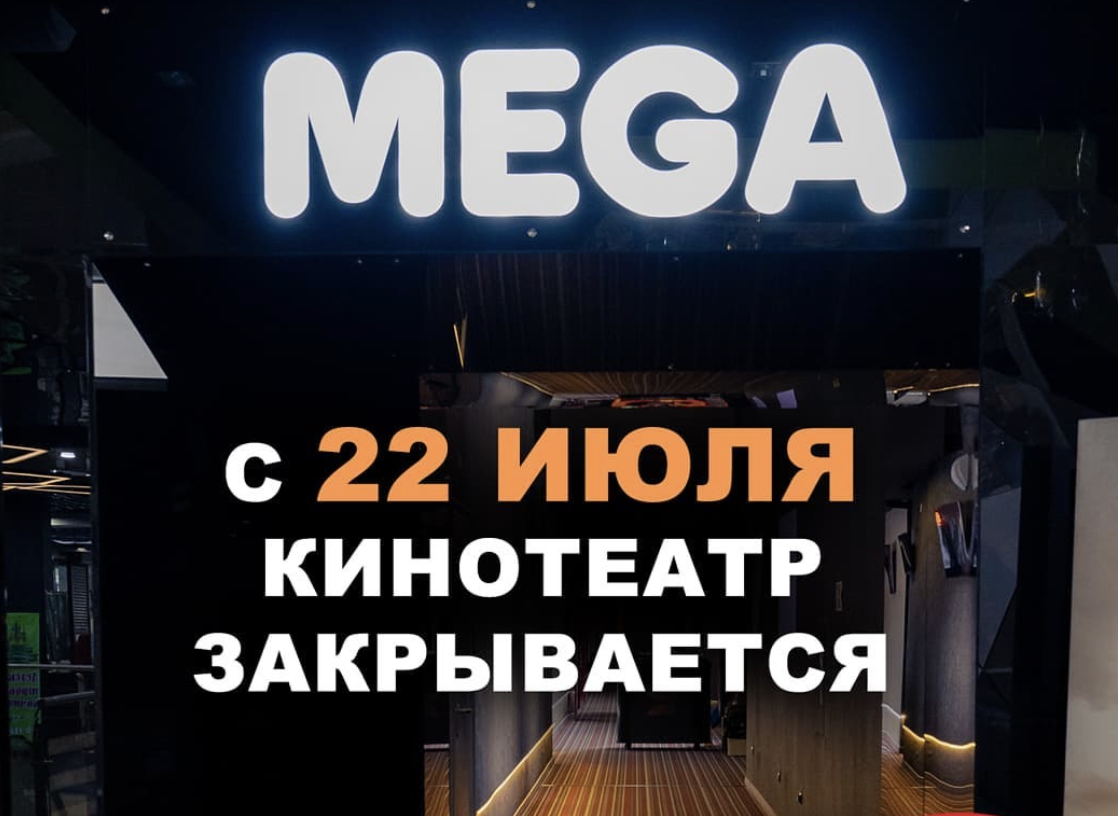 В Ангарске закрылся кинотеатр “Mega Cinema”