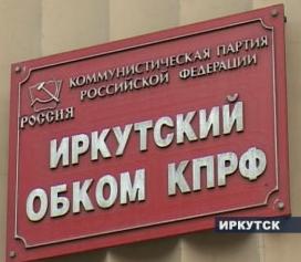 Отделения КПРФ в Иркутской области выступили против QR-кодов