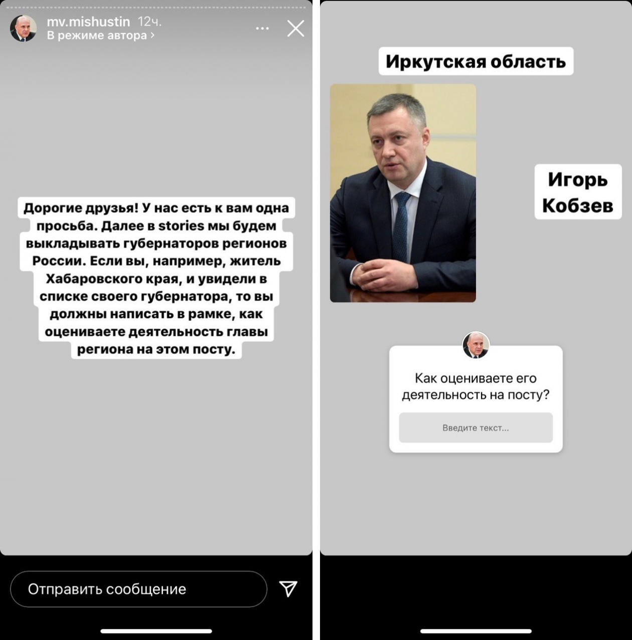 Аккаунт Мишустина с просьбой оценить Кобзева оказался фейковым