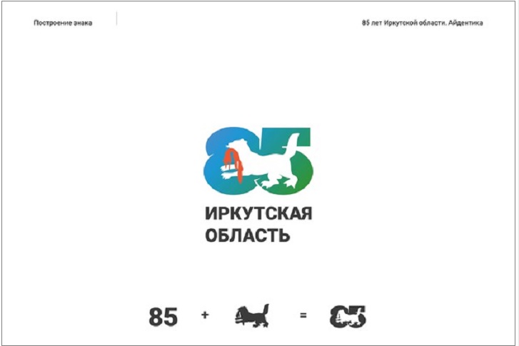Дизайнеры раскритиковали символику к 85-летию Иркутской области