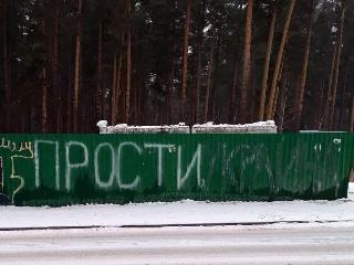 Надпись «Прости, Украина» появилась в городке РВСН в Иркутске