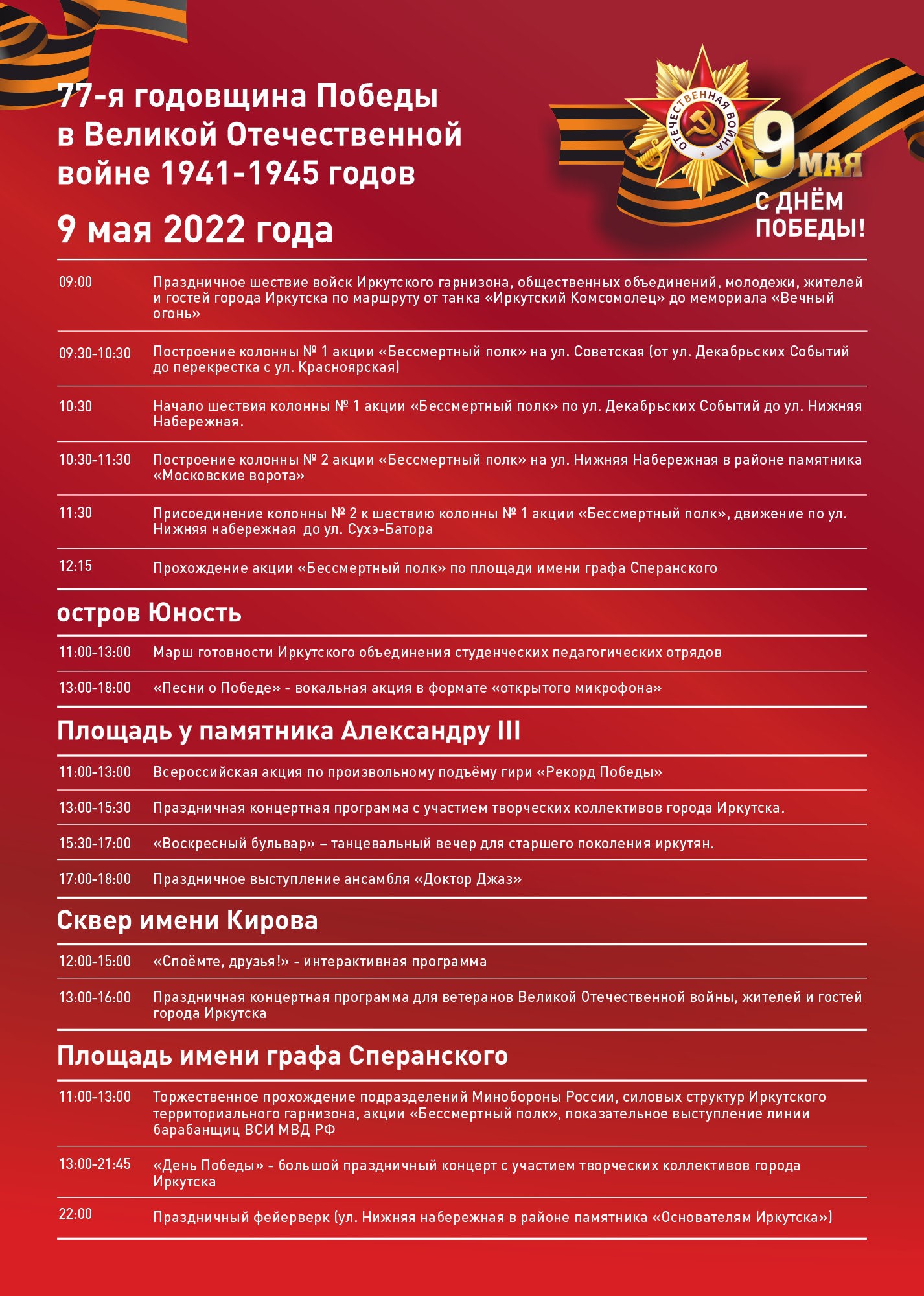 Празднование 77-й годовщины Победы в ВОВ начнётся в Иркутске в раннего утра