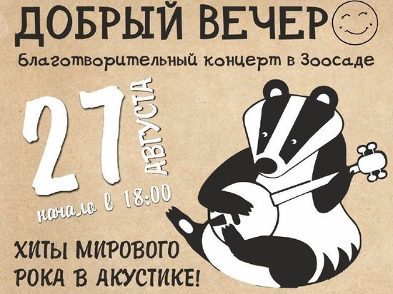 Благотворительный рок-концерт пройдет в иркутском зоосаду