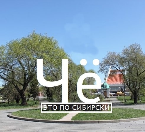 Чё — это по-сибирски!