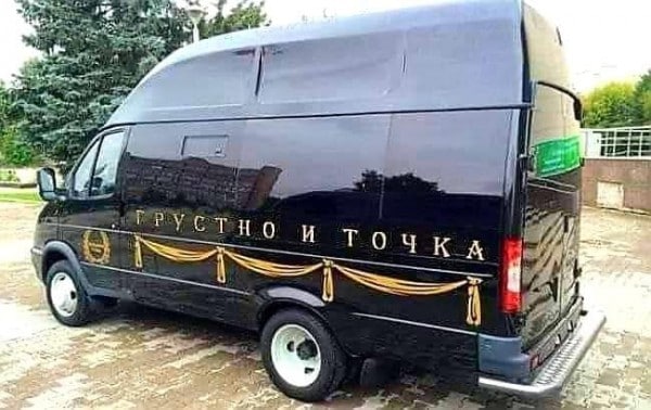 Заявка на похоронный бренд «Грустно и точка» подана в Роспатент