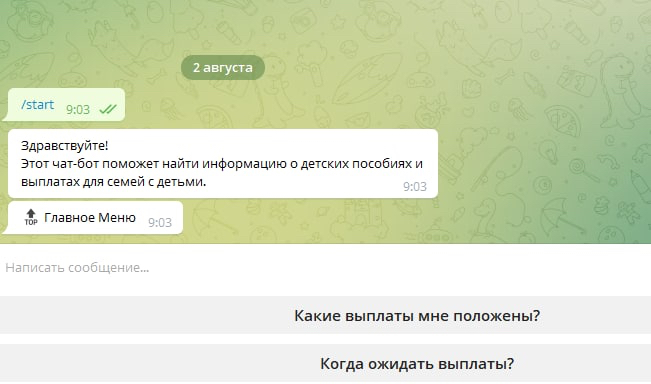 Чат–бот расскажет всё о пособиях