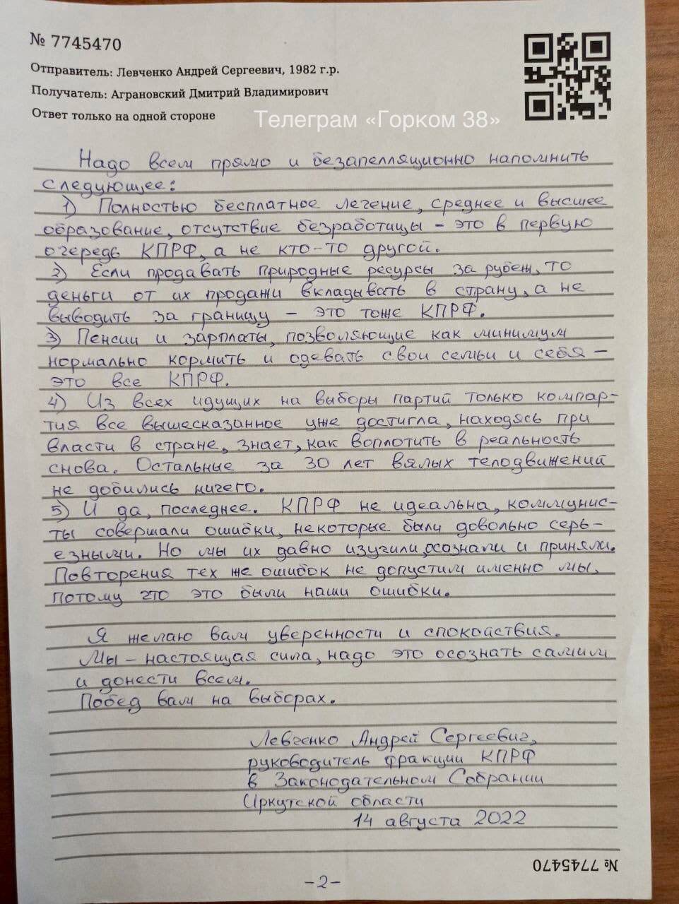 Открытое письмо из СИЗО от Андрея Левченко к кандидатам КПРФ