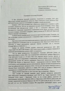 "Коллектив Иркутского учебного авиационного центра пожаловался председателю ДОСААФ России"
