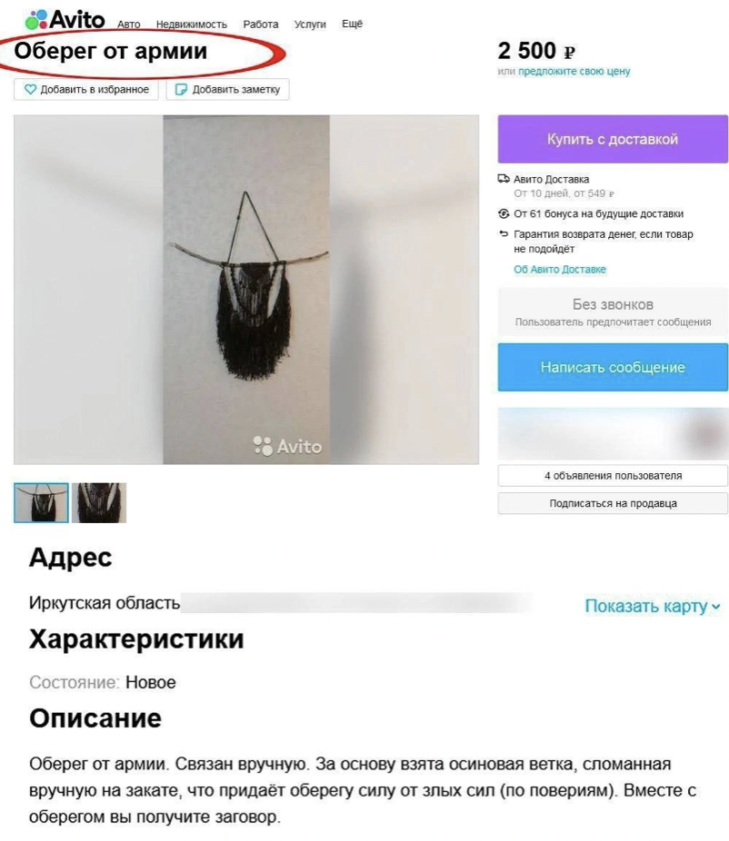 В Иркутской области начали продавать «оберег от армии»