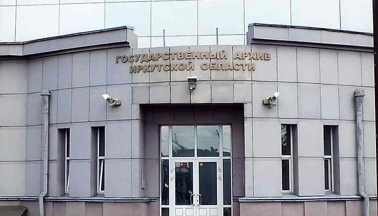 Иркутский Госархив ищет волонтеров для работы с ценными документами