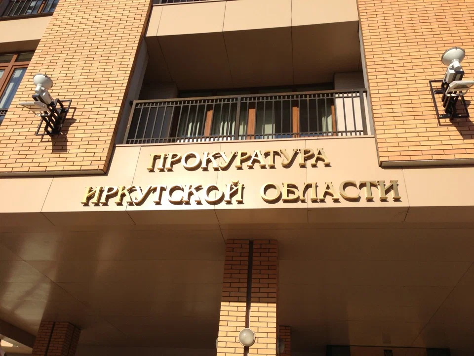 «В Иркутской области в приличный скандал попала региональная прокуратура»