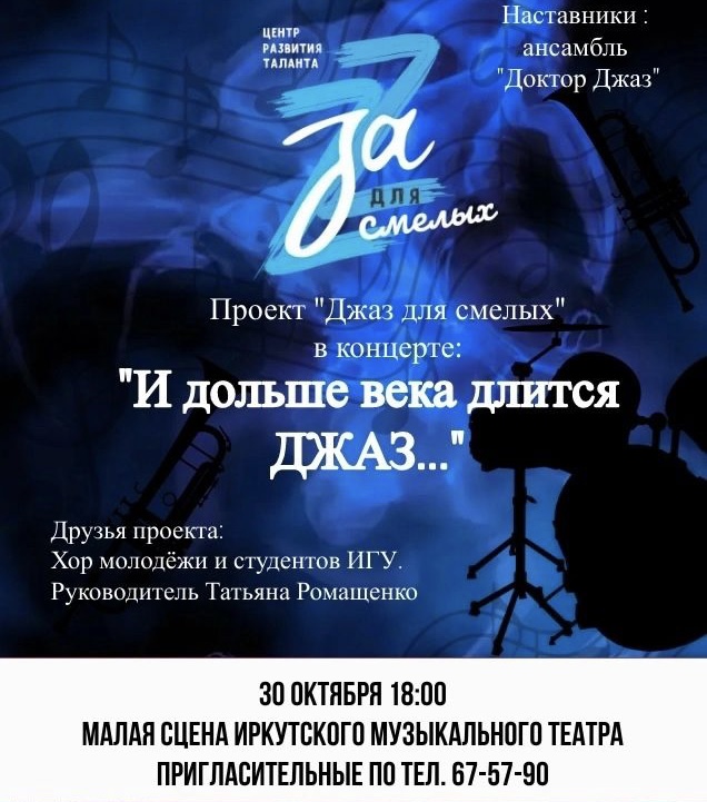 Концерт проекта «Джаз для смелых» пройдет в Иркутске 