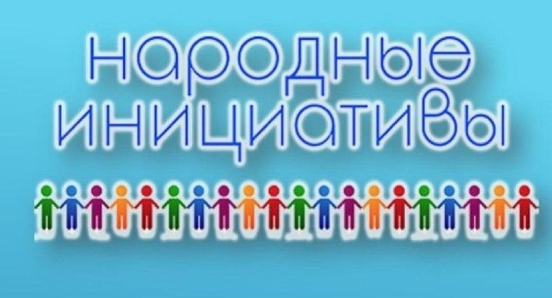 От иркутян ждут «Народных инициатив»