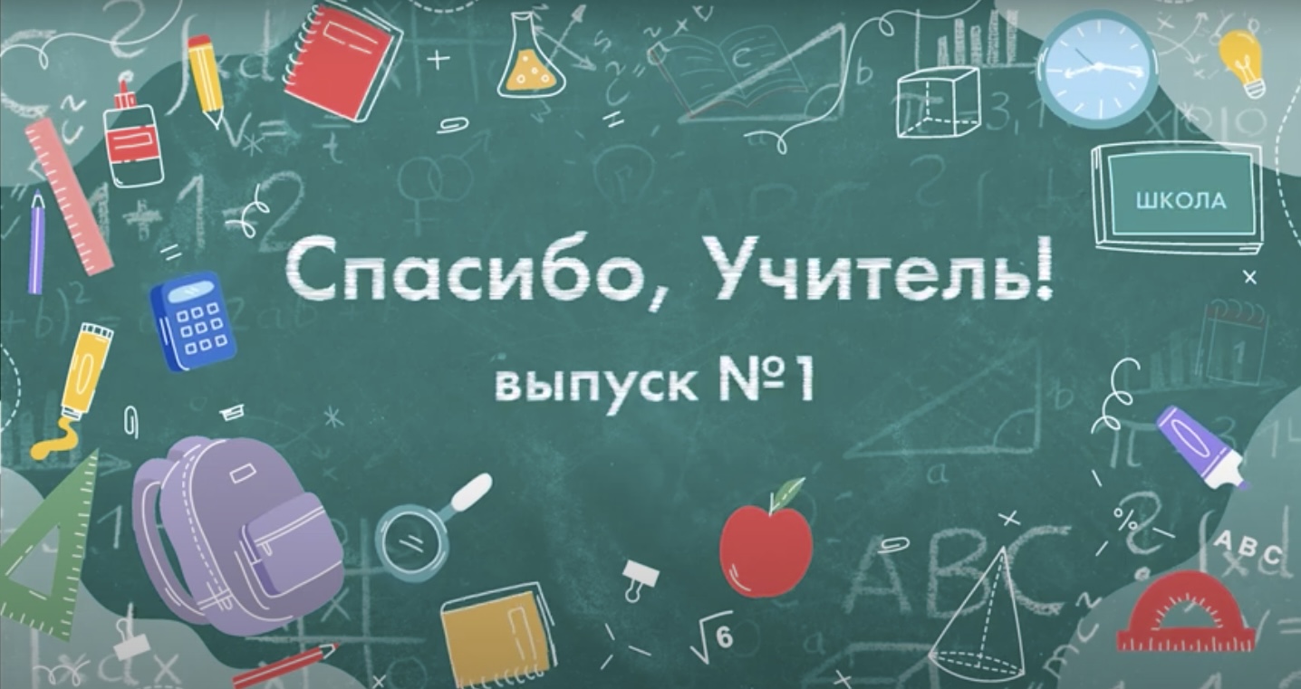 Иркутяне поздравляют педагогов с профессиональным праздником в проекте «Спасибо, Учитель»