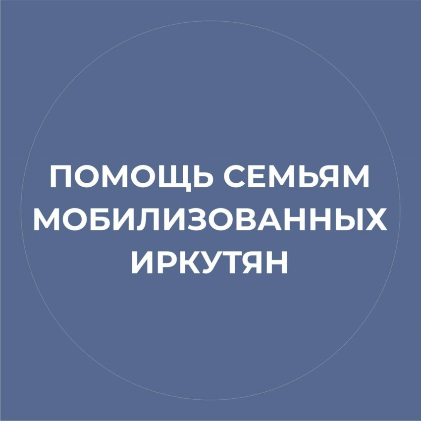 Чат «Помощь семьям мобилизованных горожан» запустила мэрия Иркутска