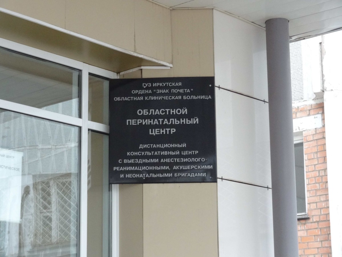 Внутриутробные операции будут проводить хирурги областного роддома