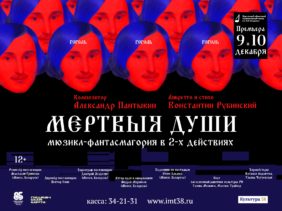 Премьера мюзикла-фантасмагории «Мёртвые души» в иркутском Музыкальном театре