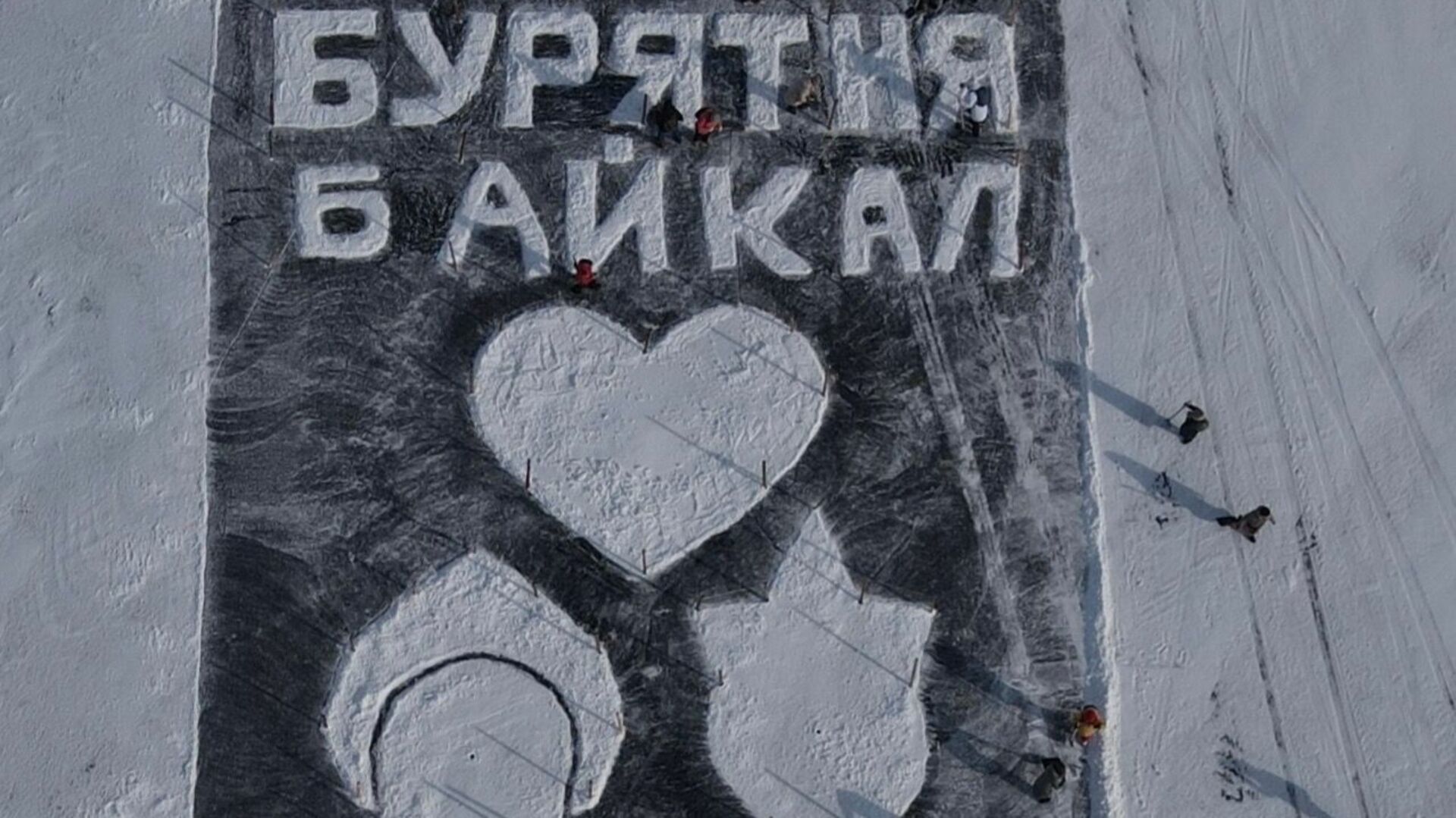 На льду Байкала нарисовали гигантскую открытку