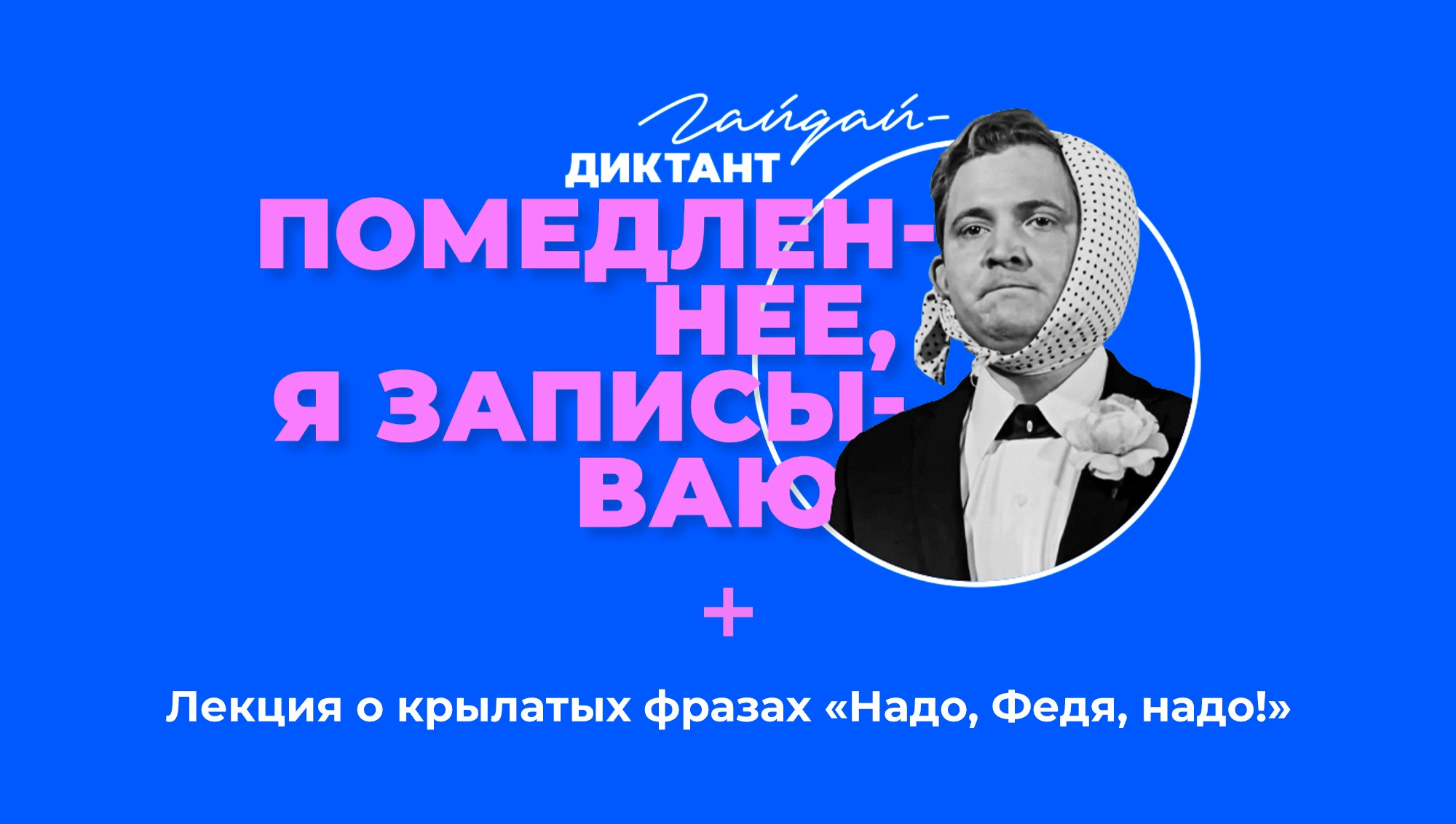 Я записываю