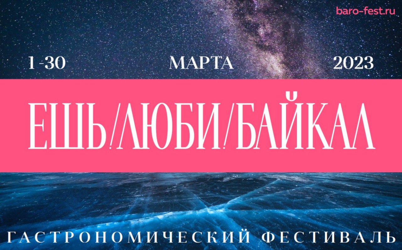Гастрофестиваль «Ешь! Люби! Байкал!» пройдет  в марте в Иркутской области