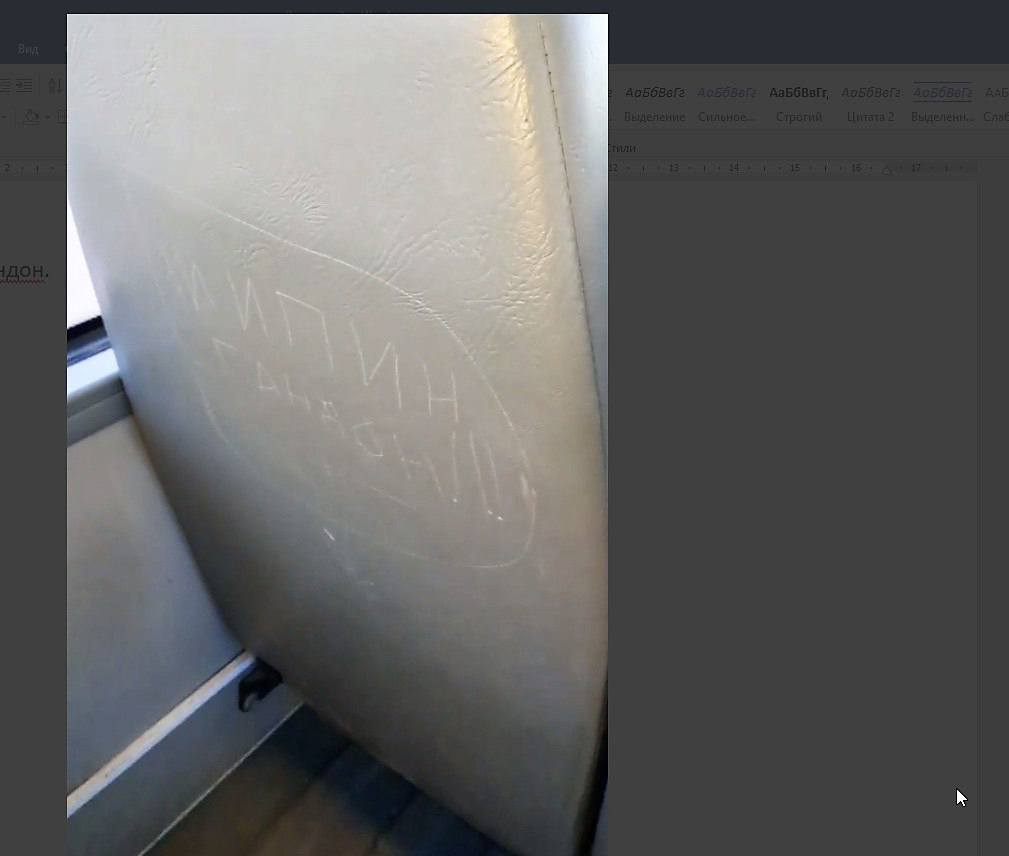 Липин комментирует обидную надпись в свой адрес (видео)