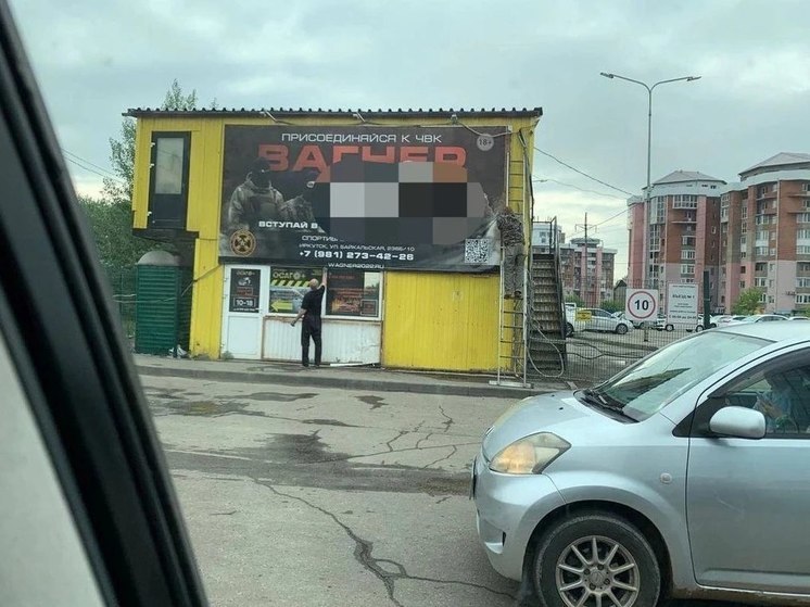 В Иркутске снимают плакаты с рекламой ЧВК «Вагнер»