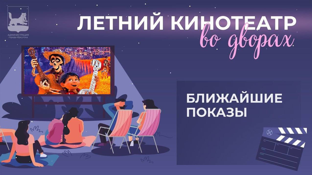 Киносеансы «летнего кинотеатра» в Иркутске