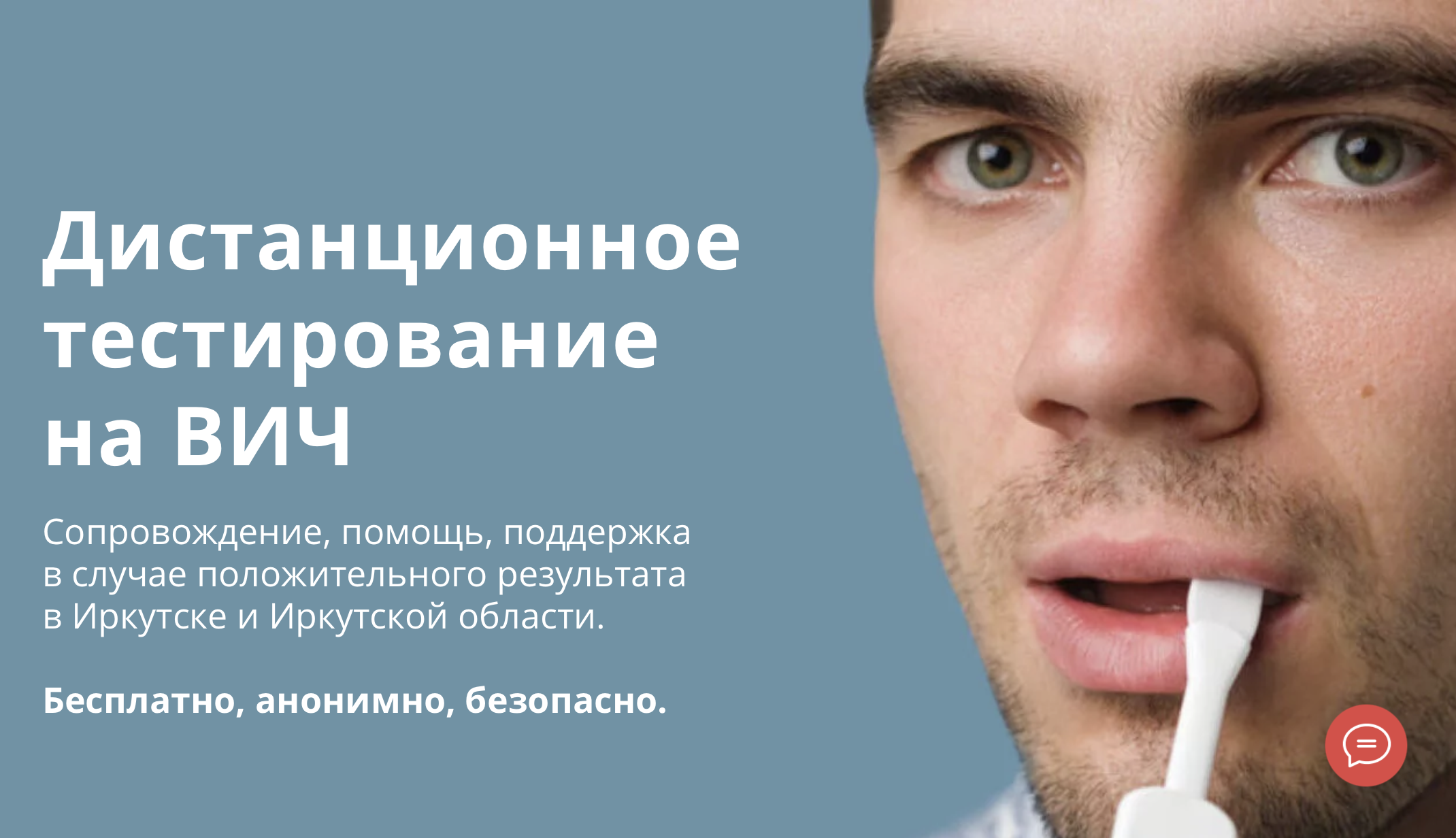 Сервис дистанционного анонимного тестирования на ВИЧ развивается в Иркутской области