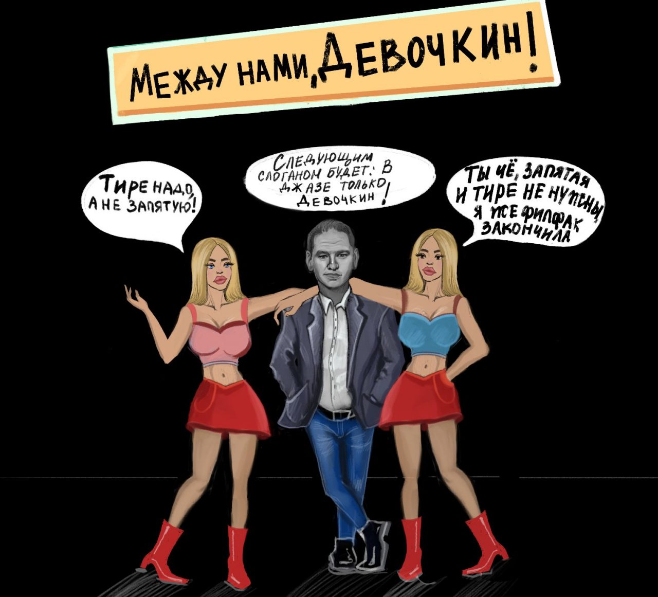 Между нами, Девочкин