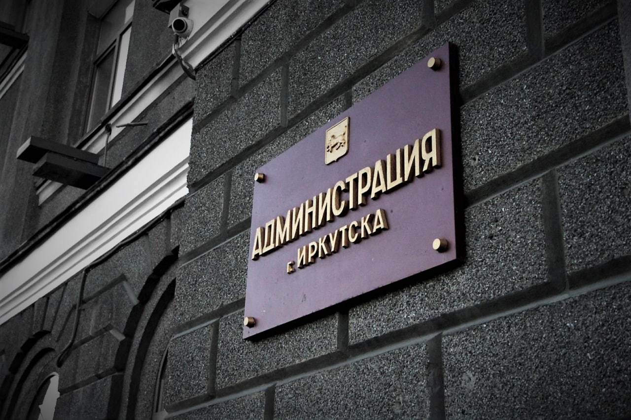 В Иркутске больше не будет первого заместителя мэра