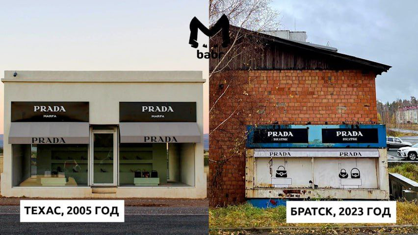 «Бутик Prada открылся в Братске»