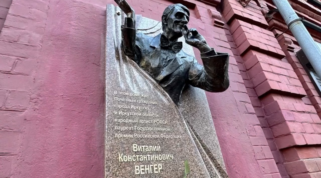 В Иркутске открыли мемориальную доску актеру Виталию Венгеру
