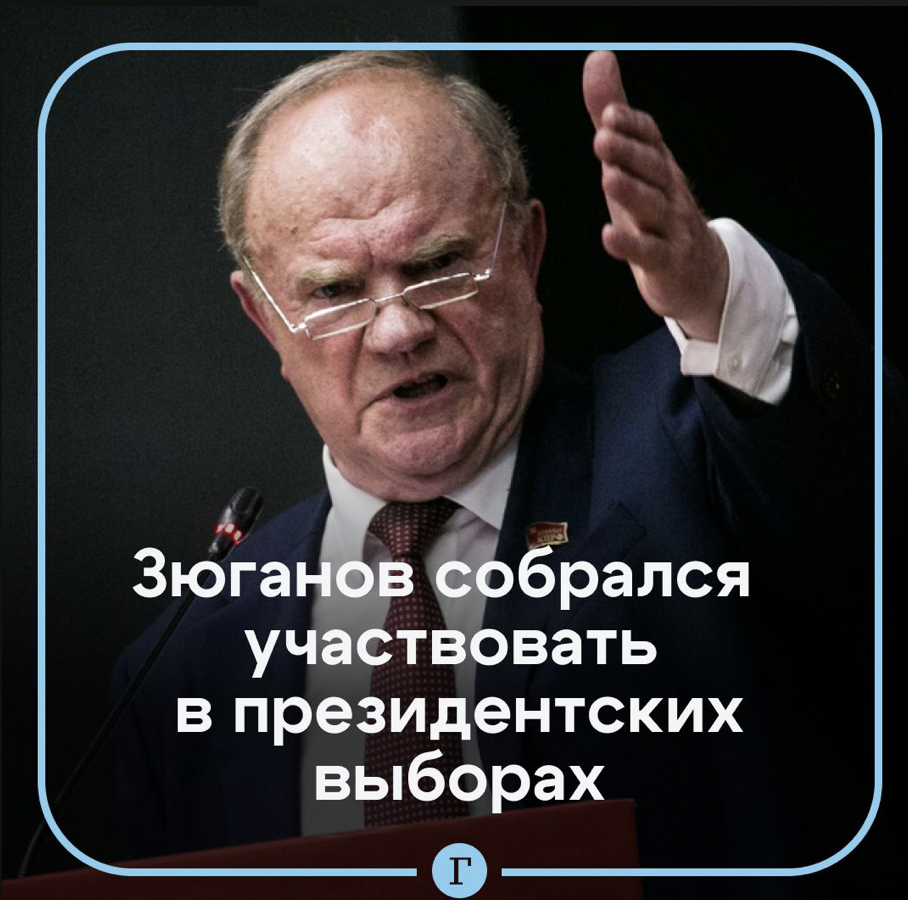 «Геннадий Зюганов заявил, что будет участвовать в президентских выборах в 2024 году»