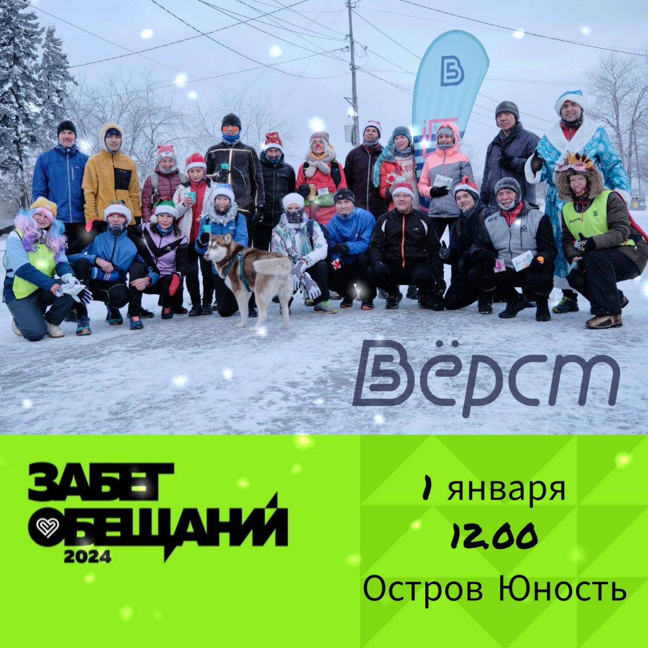 1 января в Иркутске пройдет «Забег обещаний»