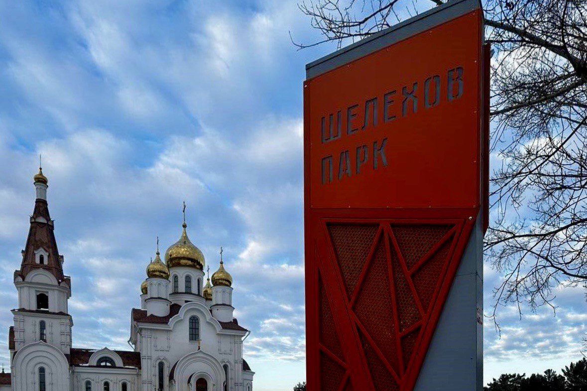 В центре Шелехове завершили благоустройство парка