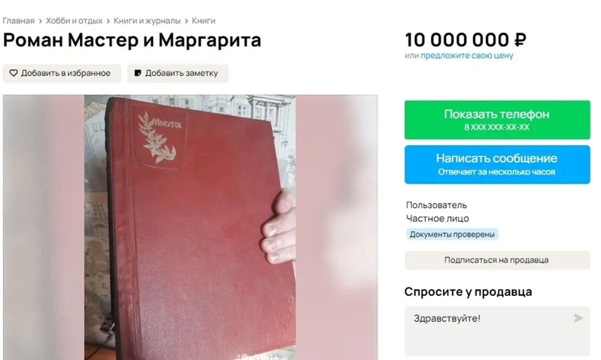 Подпольно изданную в Иркутске книгу «Мастер и Маргарита» продают за 10 млн рублей