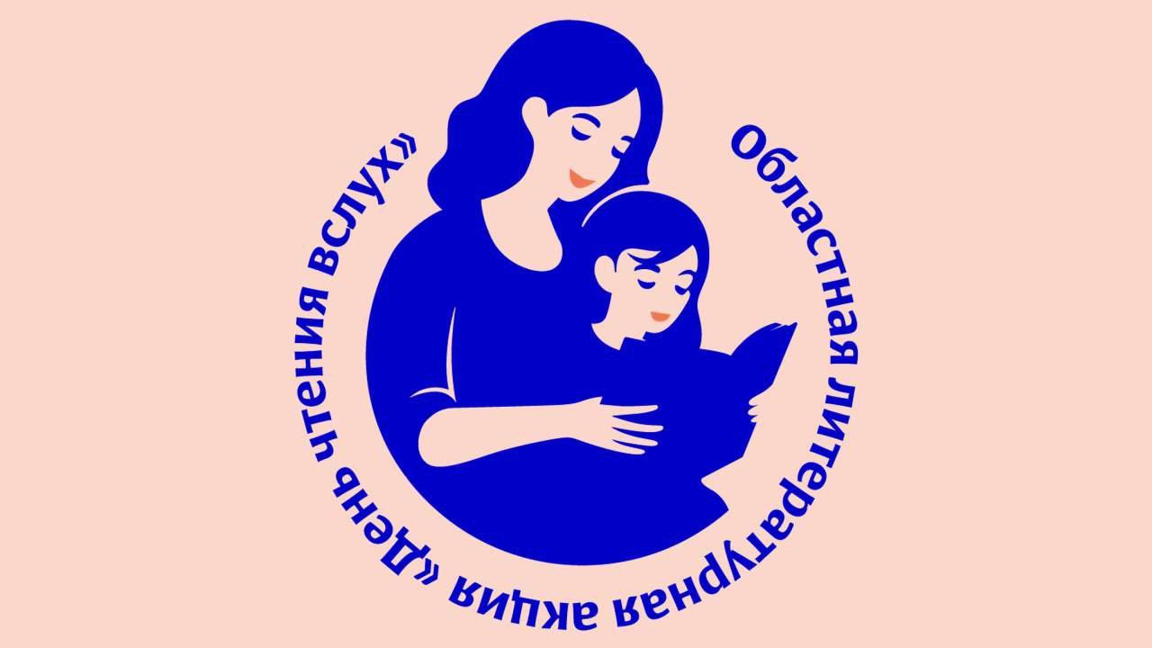 На «День чтения вслух» приглашают детей и их родителей иркутские библиотеки