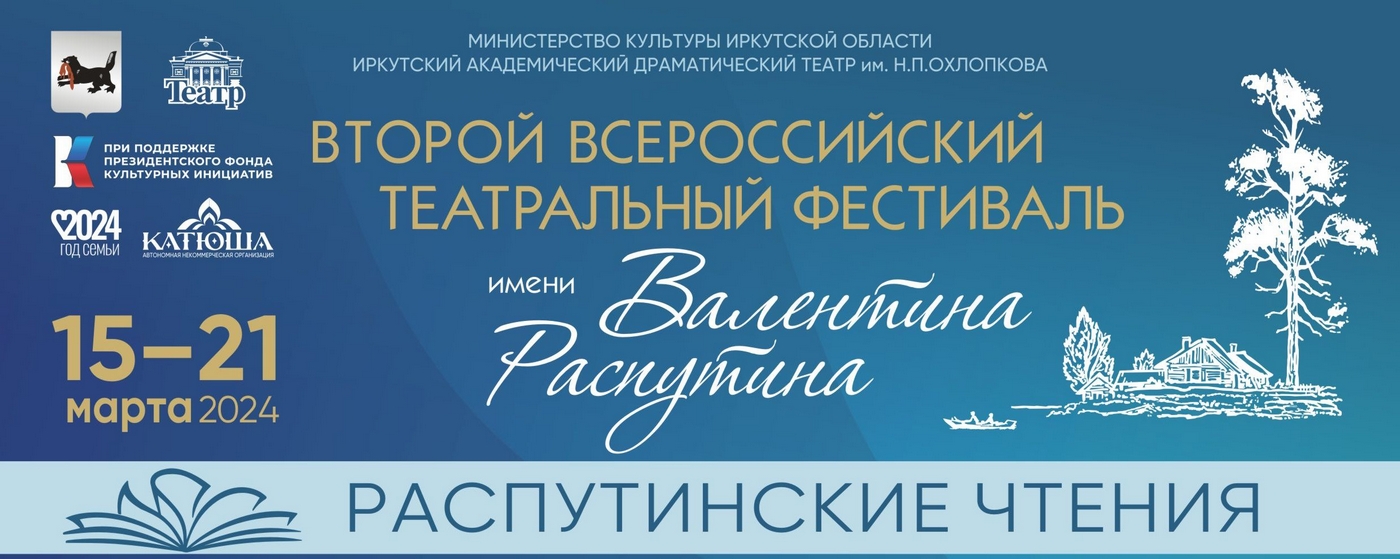 В Иркутске открылся театральный фестиваль имени Распутина