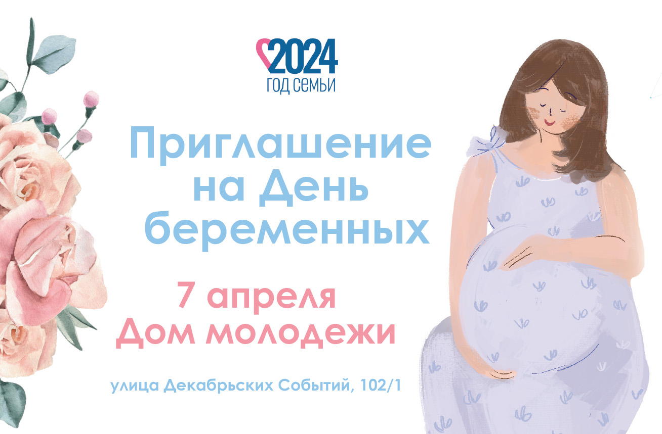 Беременных иркутянок приглашают на праздник будущих мам