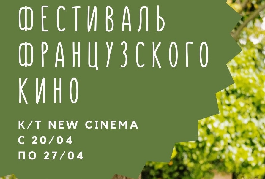 В Иркутске пройдет фестиваль французского кино