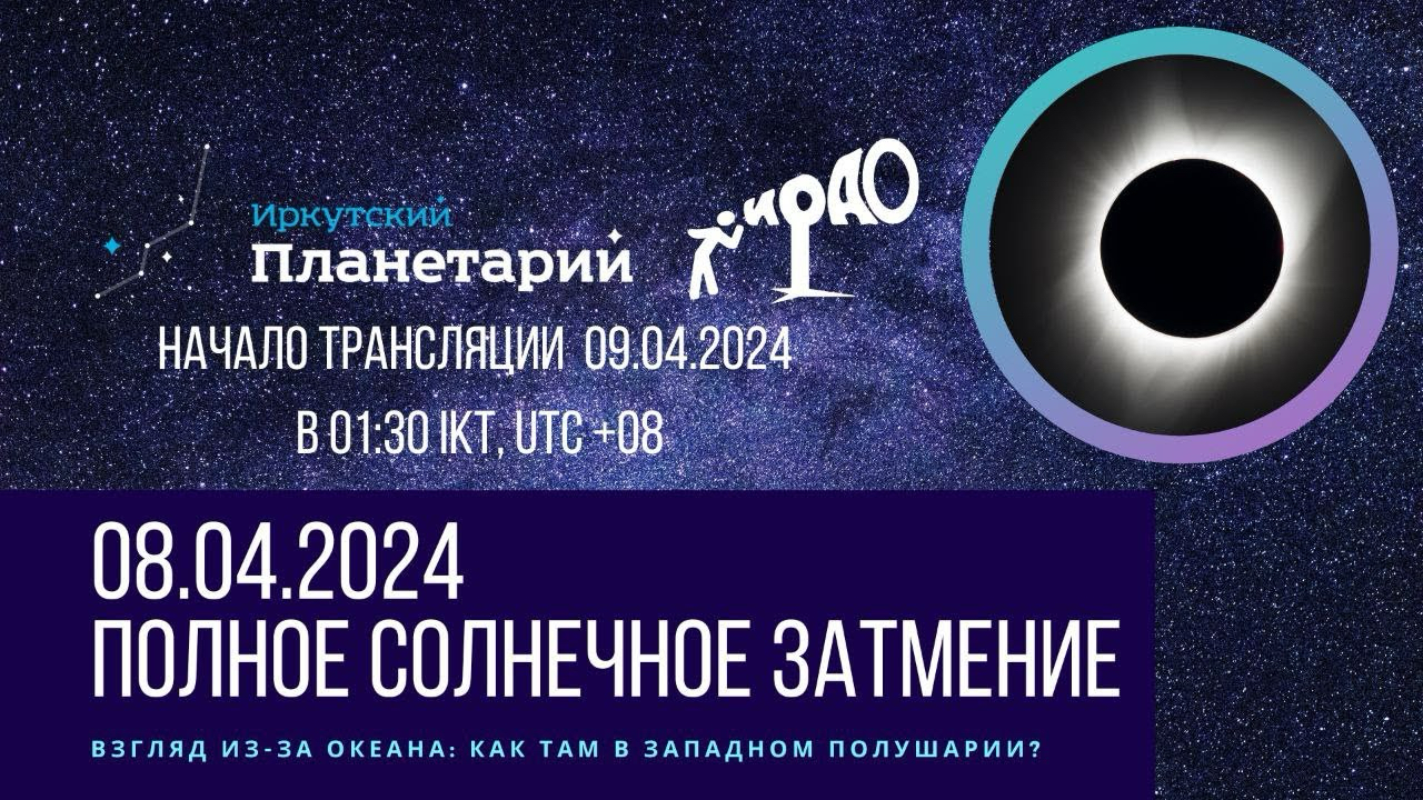 Иркутяне смогут увидеть солнечное затмение, но только в видеотрансляции