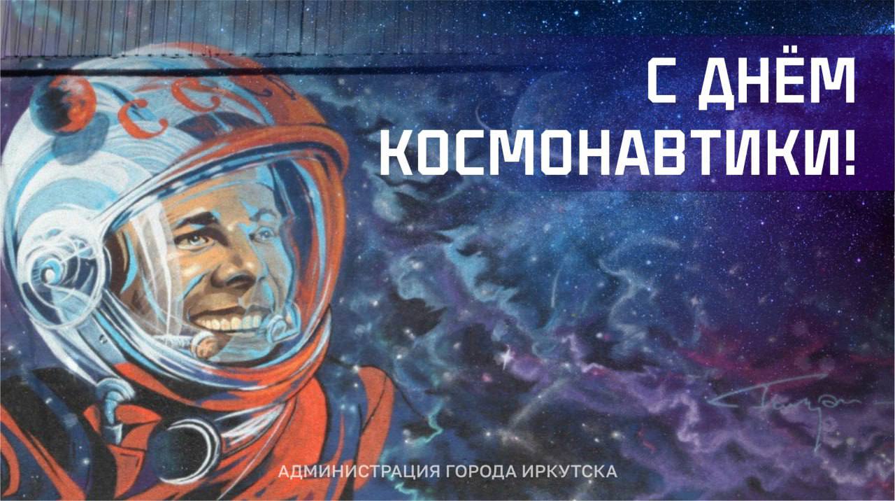 Празднование Дня космонавтики состоится 12 апреля в 130-м квартале