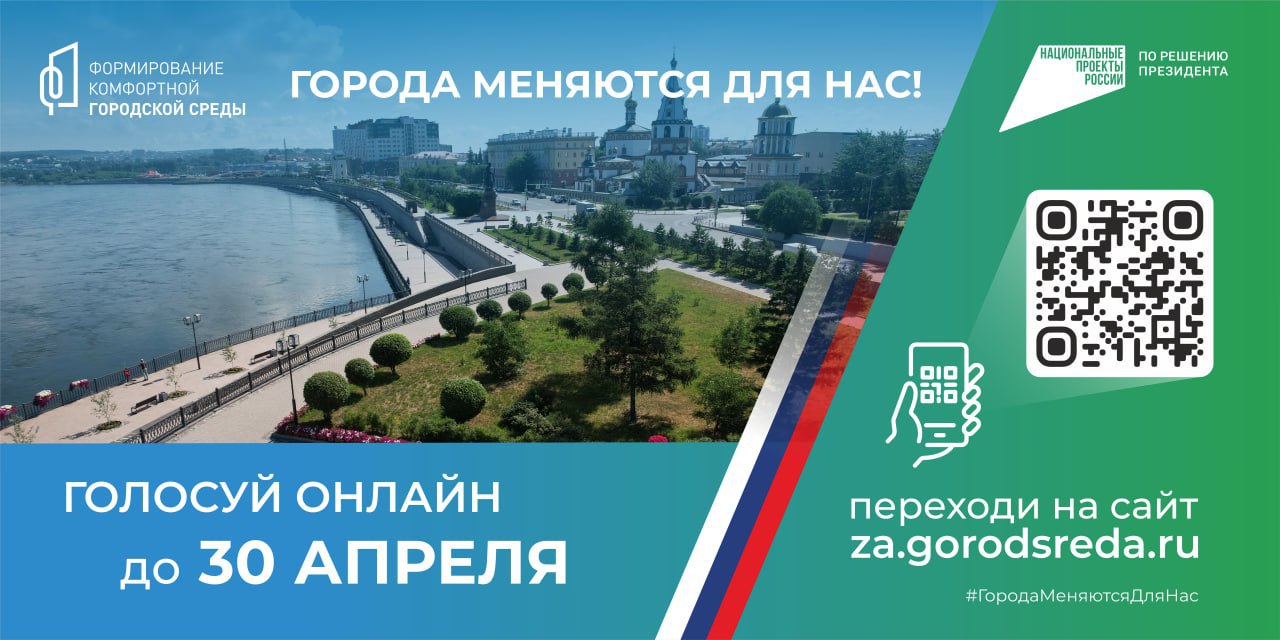 Более 50 тысяч жителей проголосовали за объекты благоустройства в Иркутске