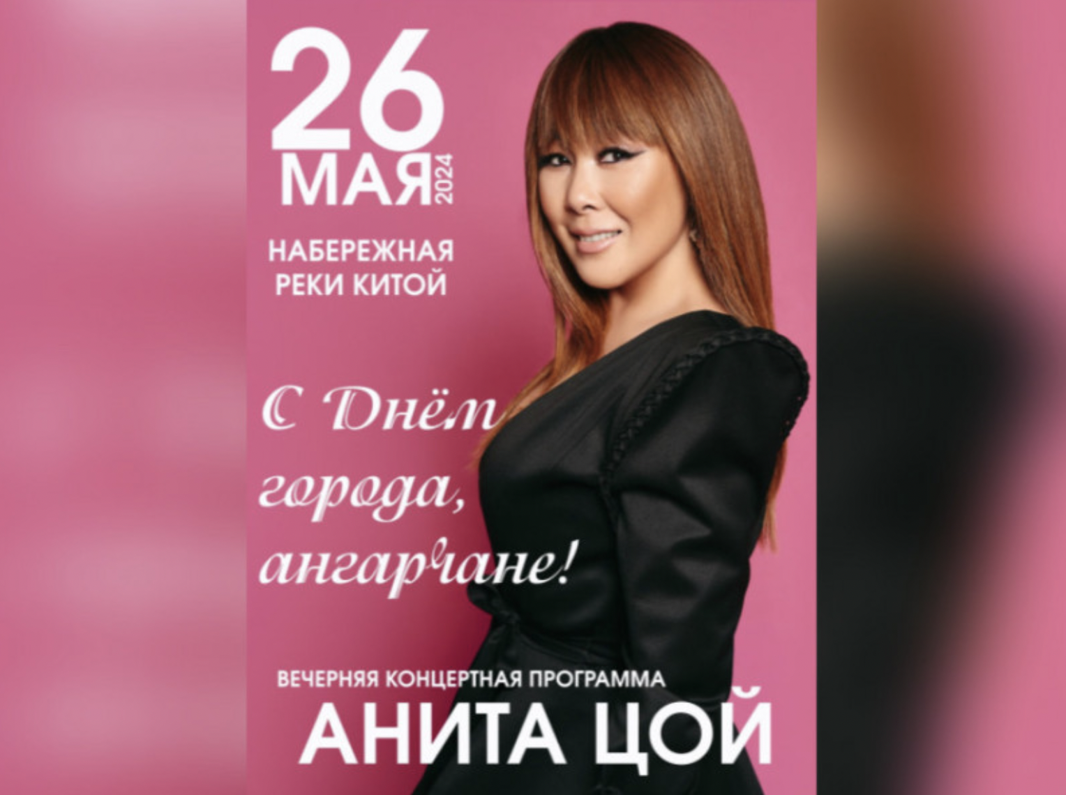 Анита Цой выступит на Дне города в Ангарске