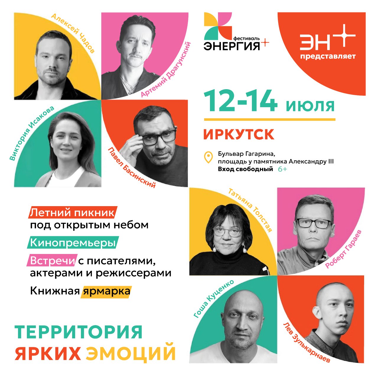 В Иркутске пройдет фестиваль «Энергия+»