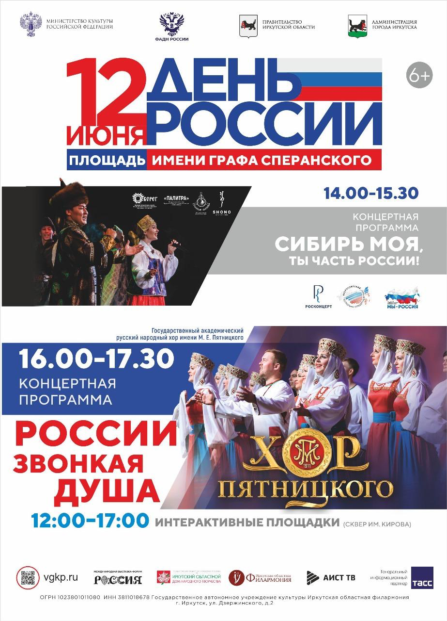 Программа празднования Дня России в Иркутске