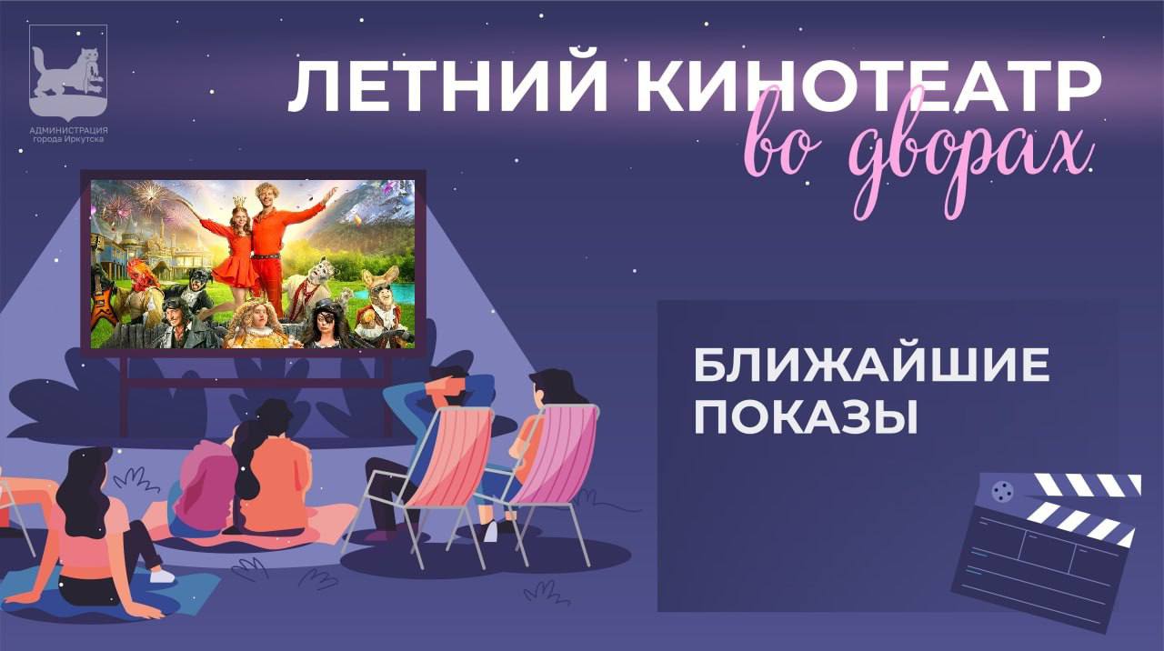 Летний кинотеатр во дворах: расписание ближайших сеансов